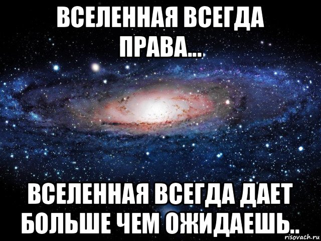 Вселенная постоянно. Аня и Настя. Вселенная была всегда. Право Вселенная. Вселенная с права.