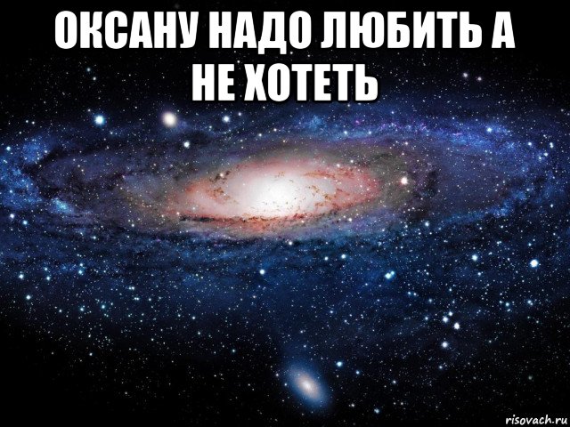 оксану надо любить а не хотеть 