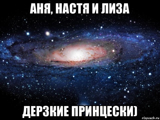 аня, настя и лиза дерзкие принцески)