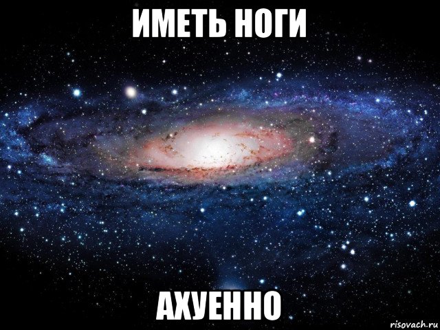 иметь ноги ахуенно, Мем Вселенная