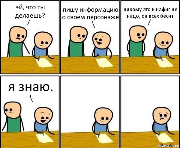 эй, что ты делаешь? пишу информацию о своем персонаже никому это и нафиг не надо, он всех бесит я знаю., Комикс Вычеркни меня