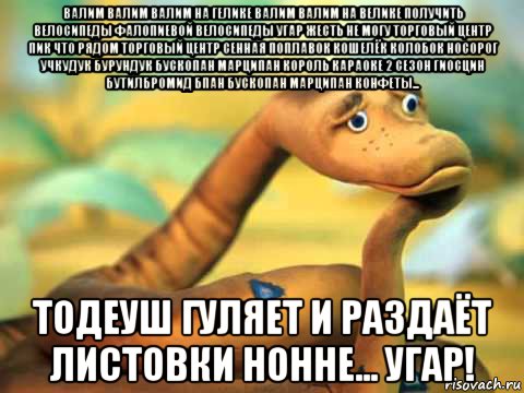 валим валим валим на гелике валим валим на велике получить велосипеды фалопиевой велосипеды угар жесть не могу торговый центр пик что рядом торговый центр сенная поплавок кошелёк колобок носорог учкудук бурундук бускопан марципан король караоке 2 сезон гиосцин бутилбромид бпан бускопан марципан конфеты... тодеуш гуляет и раздаёт листовки нонне... угар!