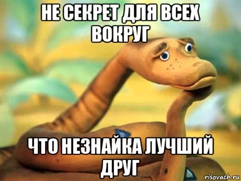 не секрет для всех вокруг что незнайка лучший друг