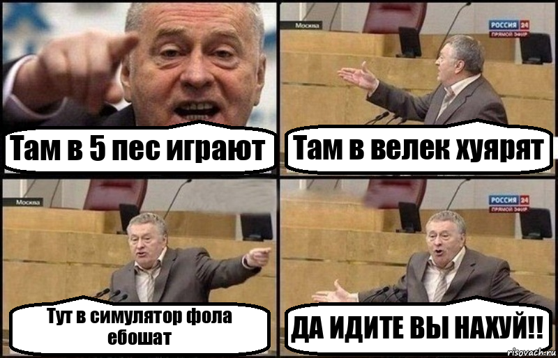 Там в 5 пес играют Там в велек хуярят Тут в симулятор фола ебошат ДА ИДИТЕ ВЫ НАХУЙ!!, Комикс Жириновский