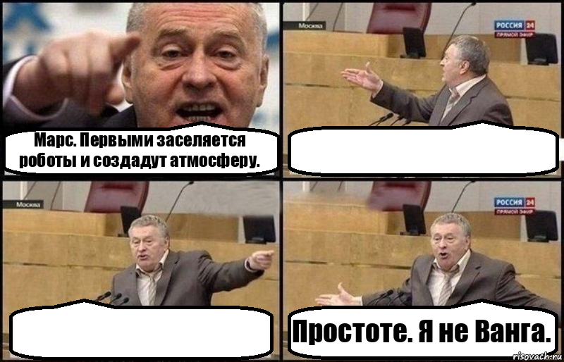 Марс. Первыми заселяется роботы и создадут атмосферу.   Простоте. Я не Ванга., Комикс Жириновский