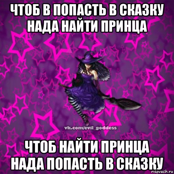 чтоб в попасть в сказку нада найти принца чтоб найти принца нада попасть в сказку, Мем Зла Богиня