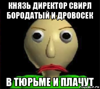 князь директор свирл бородатый и дровосек в тюрьме и плачут, Мем Злой Балди