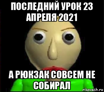 последний урок 23 апреля 2021 а рюкзак совсем не собирал