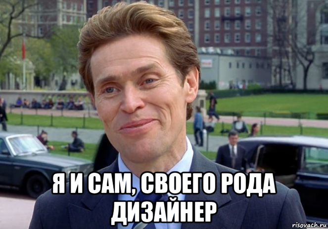  я и сам, своего рода дизайнер