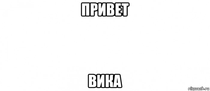 привет вика