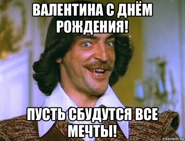 валентина с днём рождения! пусть сбудутся все мечты!