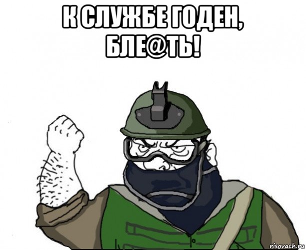 к службе годен, бле@ть! 