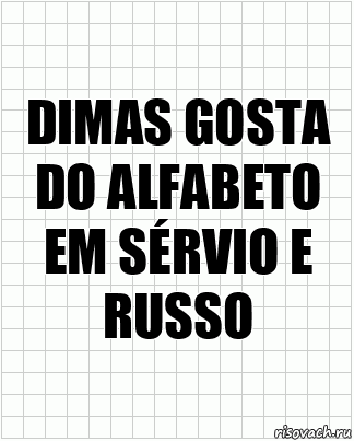 dimas gosta do alfabeto em sérvio e russo, Комикс  бумага