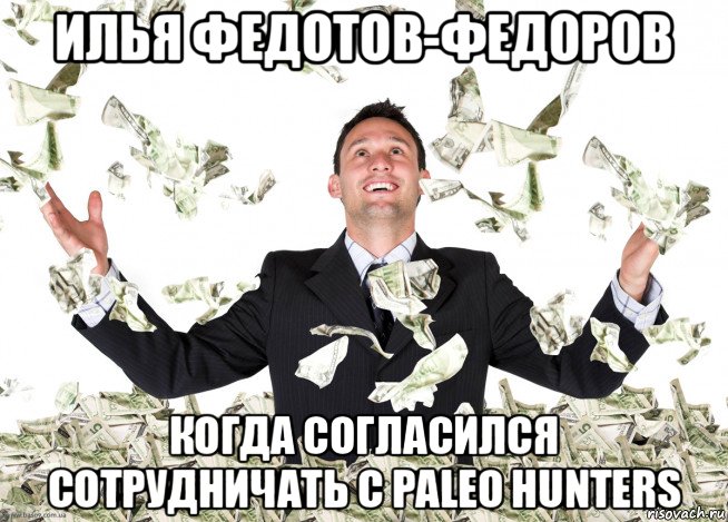 илья федотов-федоров когда согласился сотрудничать с paleo hunters, Мем Чувак с деньгами