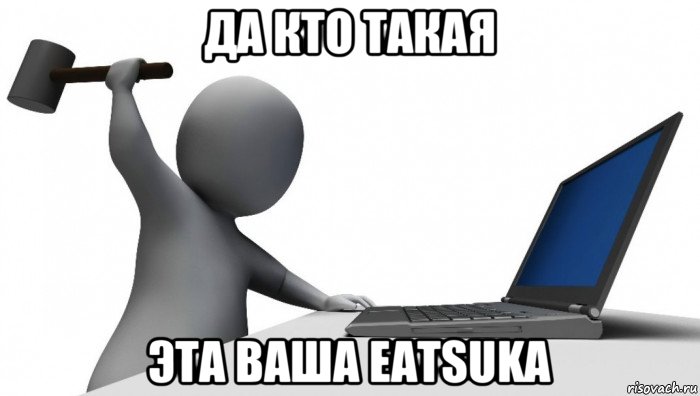 да кто такая эта ваша eatsuka