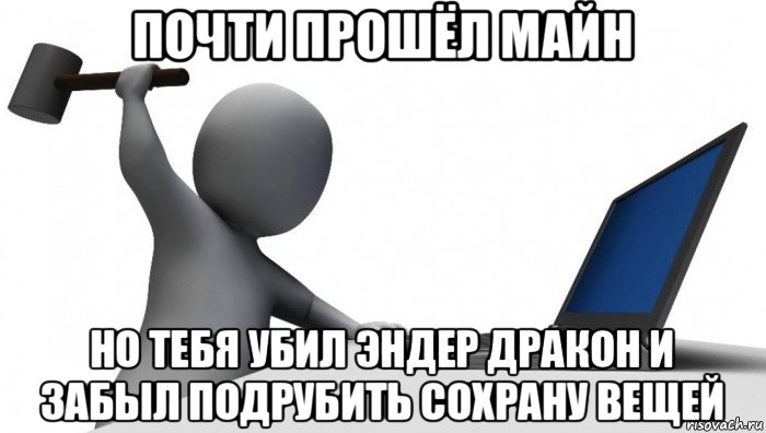 почти прошёл майн но тебя убил эндер дракон и забыл подрубить сохрану вещей, Мем ДА КТО такой