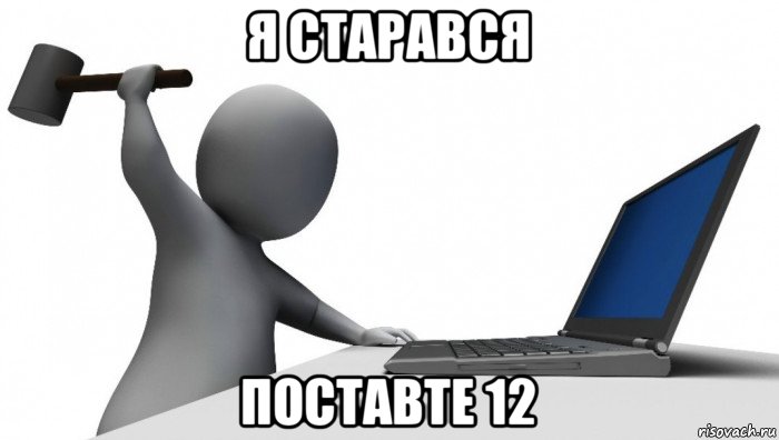 я старався поставте 12