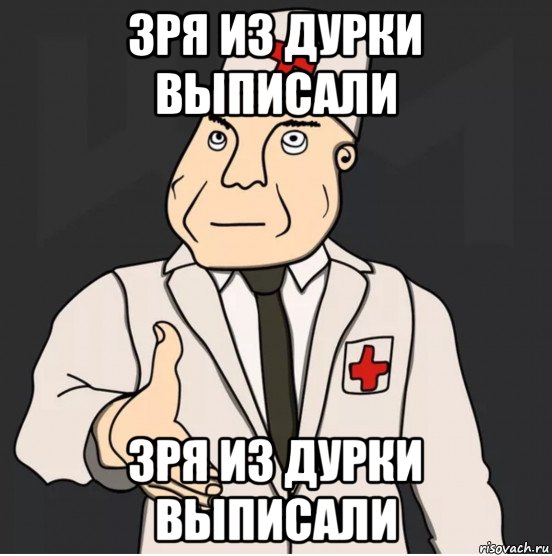 Просто выписали. Дурка Мем. Сбежал из Дурки Мем. Добро пожаловать в дурку Мем. Мем товарищ санитар.