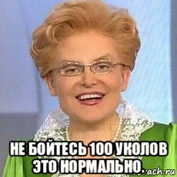  не бойтесь 100 уколов это нормально.