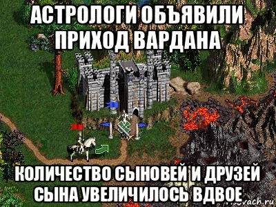 астрологи объявили приход вардана количество сыновей и друзей сына увеличилось вдвое, Мем Герои 3