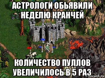 астрологи обьявили неделю кранчей количество пуллов увеличилось в 5 раз, Мем Герои 3