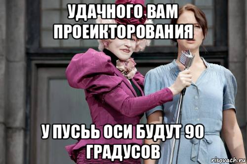 удачного вам проеикторования у пусьь оси будут 90 градусов