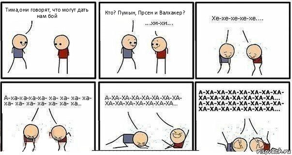 Тима,они говорят, что могут дать нам бой Кто? Пумын, Прсен и Валхакер?, Комикс  Хи-хи