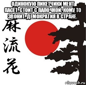 одинокую пикетчики мент пасёт. стоит с папочкой, кому то звонит. демократия в стране. 