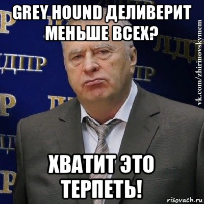 grey hound деливерит меньше всех? хватит это терпеть!