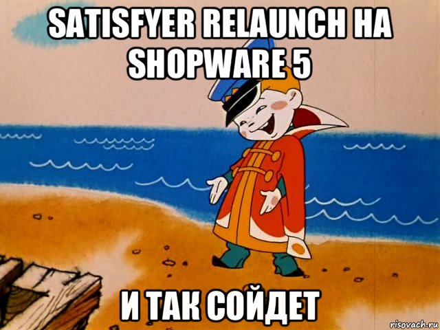satisfyer relaunch на shopware 5 и так сойдет, Мем И так сойдет
