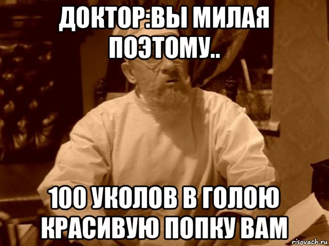 доктор:вы милая поэтому.. 100 уколов в голою красивую попку вам, Мем  Доктор Преображенский