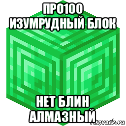 про100 изумрудный блок нет блин алмазный, Мем Изумрудный куб Майнкрафт