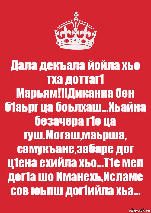 Дал декъал йойл хьо. Декъал йойл хьо. Дал декъал йойл хьо Сан хьоме йиша. Дал декъал йойл дал.