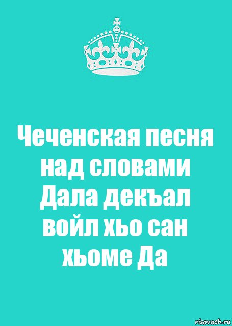 Чеченская песня над словами Дала декъал войл хьо сан хьоме Да