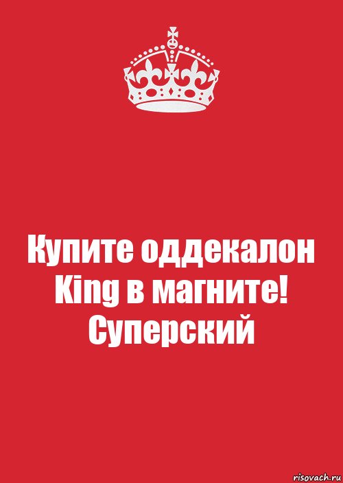 Купите оддекалон King в магните! Суперский