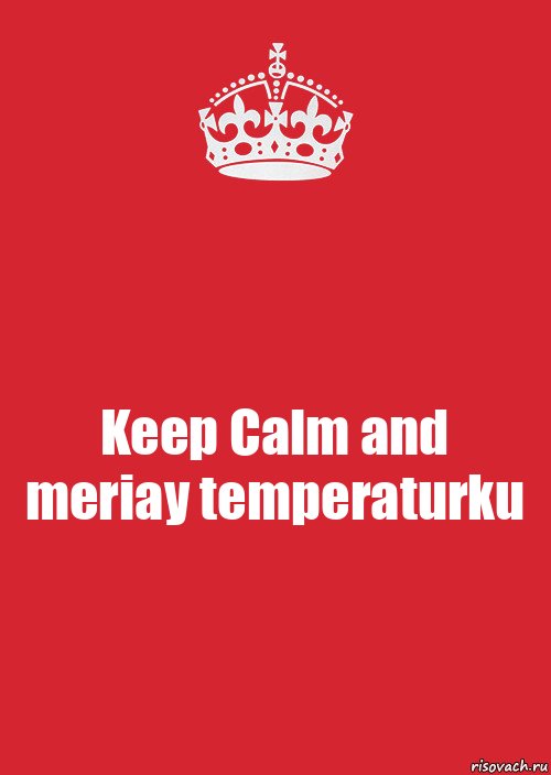 Keep Calm and meriay temperaturku