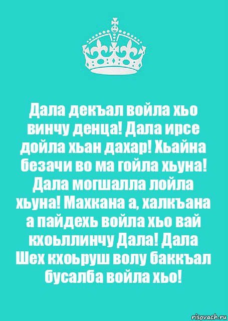 Дала декъал войла хьо винчу денца! Дала ирсе дойла хьан дахар! Хьайна безачи во ма гойла хьуна! Дала могшалла лойла хьуна! Махкана а, халкъана а пайдехь войла хьо вай кхоьллинчу Дала! Дала Шех кхоьруш волу баккъал бусалба войла хьо!, Комикс  Keep Calm 2