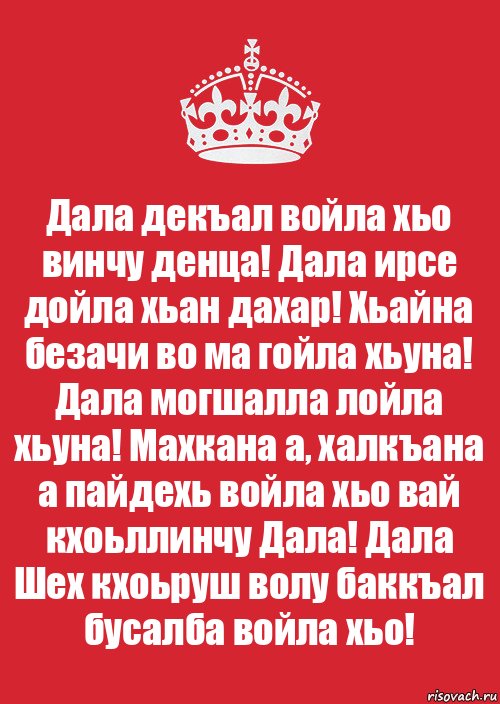 Voile перевод. Поздравления с днём рождения на чеченском языке брату. Дал дек1ал войл.