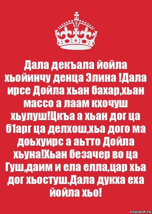 Декъала хила хьо. Дал декъал йойл хьо. Дала декъал йойла. Дала даькала йойла хьо. Дала декъал йойла хьо мама.