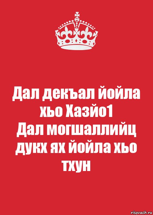 Дал декъал йойла хьо Хазйо1
Дал могшаллийц дукх ях йойла хьо тхун, Комикс Keep Calm 3