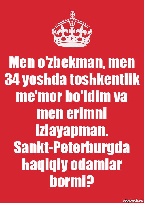 Men o'zbekman, men 34 yoshda toshkentlik me'mor bo'ldim va men erimni izlayapman. Sankt-Peterburgda haqiqiy odamlar bormi?