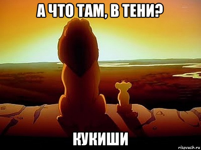 а что там, в тени? кукиши, Мем  король лев