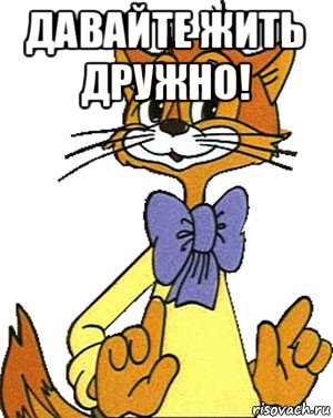 давайте жить дружно! 