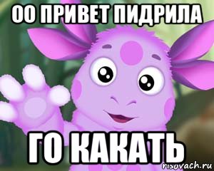 оо привет пидрила го какать