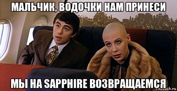 мальчик, водочки нам принеси мы на sapphire возвращаемся, Мем Мальчик водочки нам принеси