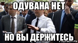 одувана нет но вы держитесь, Мем Медведев - денег нет но вы держитесь там