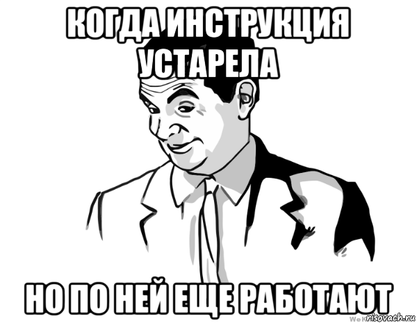 когда инструкция устарела но по ней еще работают