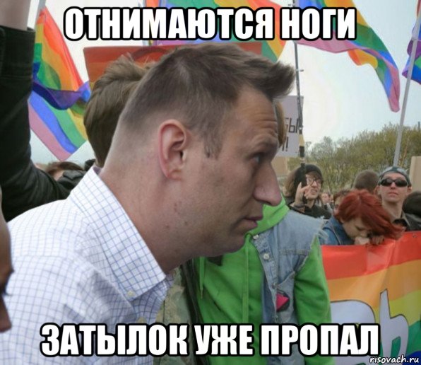 отнимаются ноги затылок уже пропал, Мем Навальный