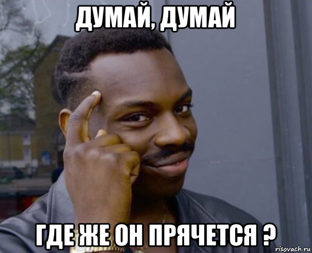 думай, думай где же он прячется ?, Мем Негр с пальцем у виска