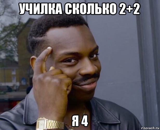 училка сколько 2+2 я 4, Мем Негр с пальцем у виска